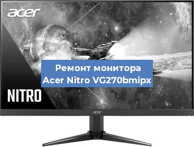 Замена матрицы на мониторе Acer Nitro VG270bmipx в Красноярске